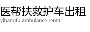 陆良县医帮扶救护车出租公司